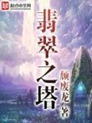 《翡翠之塔》