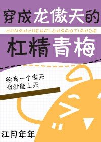 《穿成龍傲天的槓精青梅》