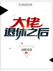 《大佬退休之後》