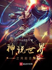 《神說世界之風起雲湧》