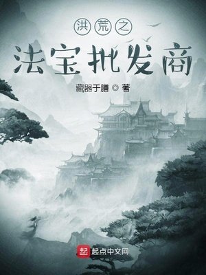《洪荒之法寶批發商》