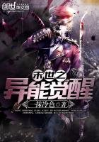 《末世之異能覺醒》