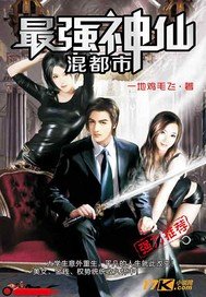 《最強神仙混都市》