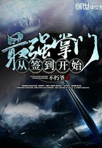 《最強掌門從簽到開始》