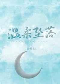 《溫柔墜落》