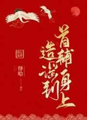 《造謠到首輔身上》