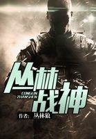 《叢林戰神》