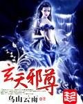《玄天邪尊》