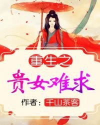 《重生之貴女難求》