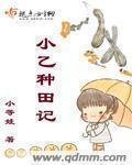 《小乙種田記》