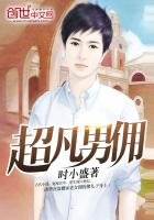 《超凡男傭》
