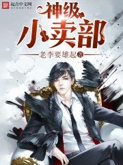 《神級小賣部》