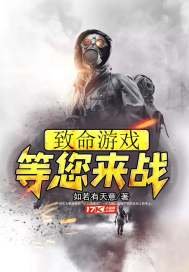 《致命遊戲等您來戰》