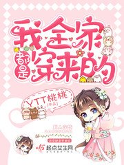 《我全家都是穿來的》