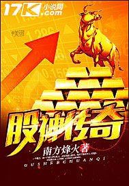 《股神傳奇》