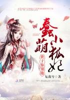 《蠢萌小狐妃:世子,你別跑》