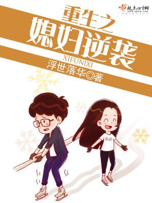 《重生之媳富逆襲》
