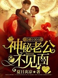 《隱婚100分:神秘老公不見面》