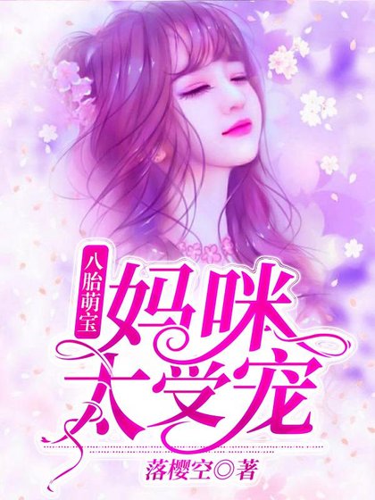 《一胎八寶:媽咪太受寵》
