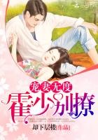 《寵妻無度:霍少,別撩!》