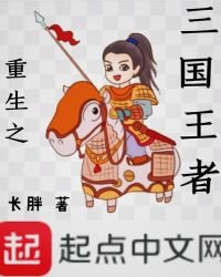 《重生之三國王者》