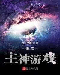 《重啟主神遊戲》