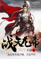 《戰天龍帝》