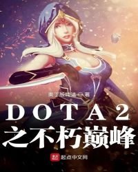 《DOTA2之不朽巔峰》