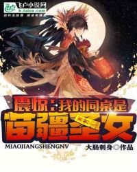 《震驚,我的同桌是苗疆聖女!》