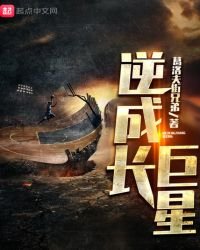 《逆成長巨星》