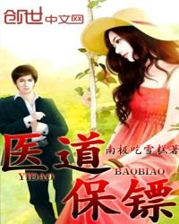 《醫道保鏢》