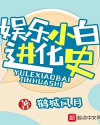 《娛樂小白進化史》
