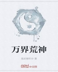 《萬界荒神》