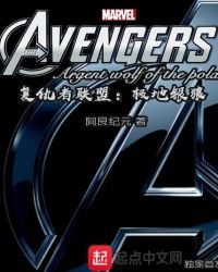 《復仇者聯盟極地銀狼》