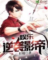 《娛樂:逆襲影帝》