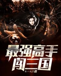 《最強高手闖三國》