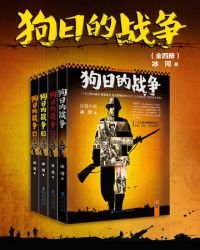 狗日的戰爭（全四冊）