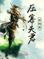 《壓寨夫君很純良》