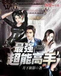 《最強超能高手》