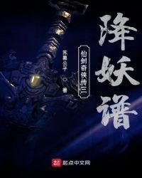 《仙劍三降妖譜》