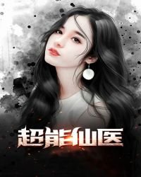《超能仙醫》