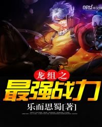 《龍組之最強戰力》
