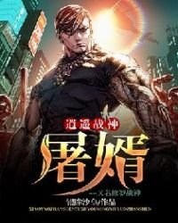 《逍遙戰神:屠婿 又名 修羅戰神》