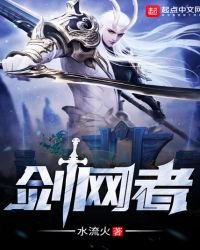 《劍網者》