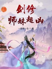 《劍修師妹超兇》