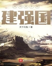 《我用金手指建強國》