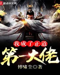 《我成了正道第一大佬》