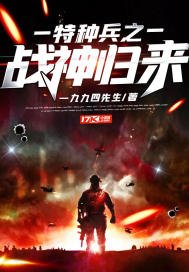 《特種兵之戰神歸來》