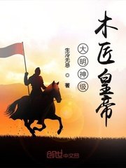 《大明神級木匠皇帝》