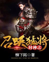 《封神之召喚猛將》
